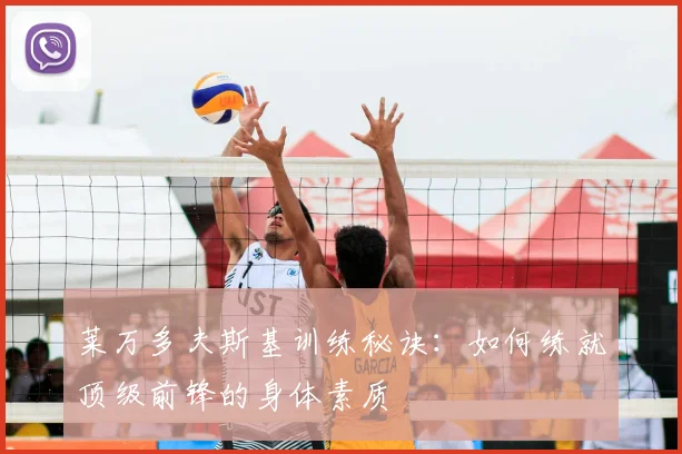 莱万多夫斯基训练秘诀：如何练就顶级前锋的身体素质