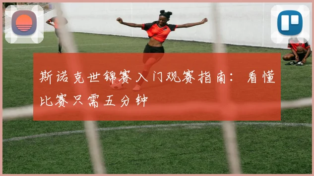 斯诺克世锦赛入门观赛指南：看懂比赛只需五分钟