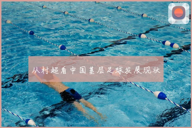 从村超看中国基层足球发展现状