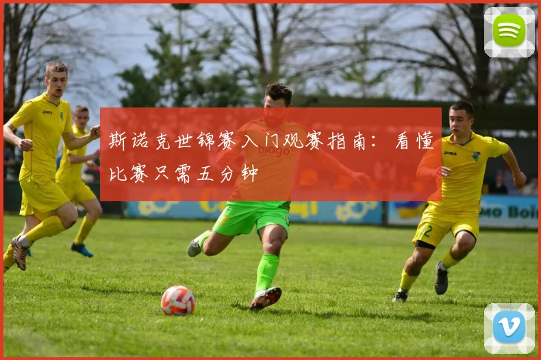 斯诺克世锦赛入门观赛指南：看懂比赛只需五分钟