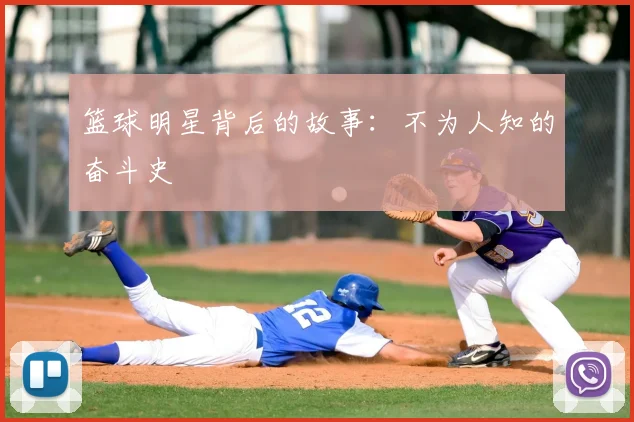 篮球明星背后的故事：不为人知的奋斗史
