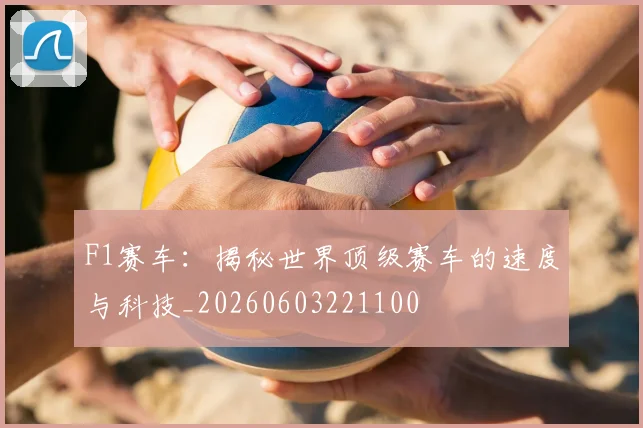 F1赛车：揭秘世界顶级赛车的速度与科技_20260603221100
