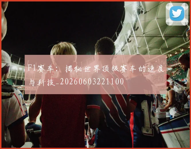 F1赛车：揭秘世界顶级赛车的速度与科技_20260603221100
