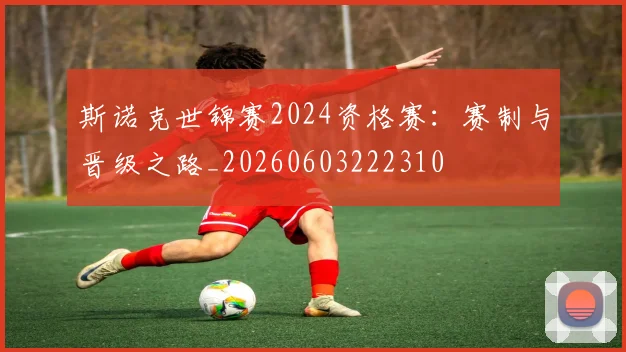 斯诺克世锦赛2024资格赛：赛制与晋级之路_20260603222310