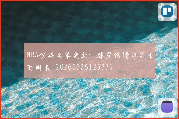 NBA伤病名单更新：球星伤情与复出时间表_20260526125339