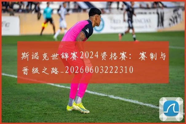 斯诺克世锦赛2024资格赛：赛制与晋级之路_20260603222310