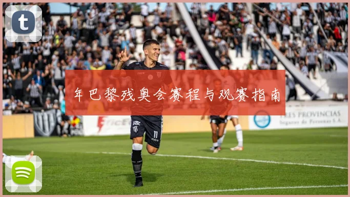 年巴黎残奥会赛程与观赛指南
