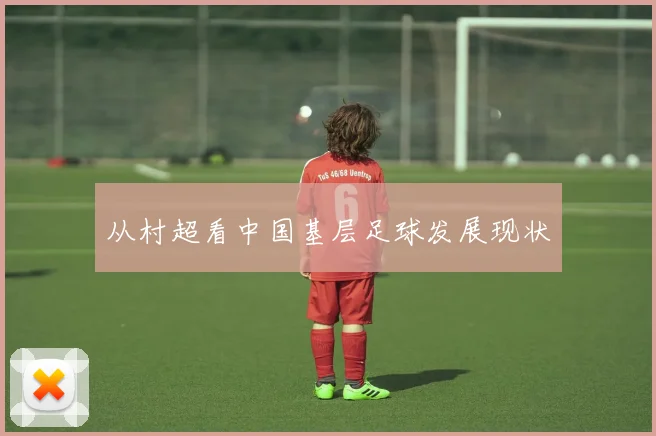 从村超看中国基层足球发展现状